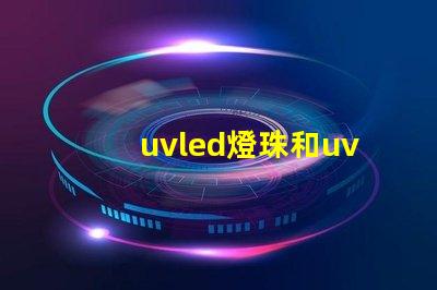 uvled燈珠和uvc燈珠 cree燈珠